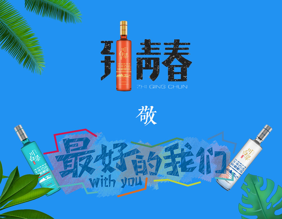 青葱岁月弹指间，一杯好酒致青春(年轻人的新选择)